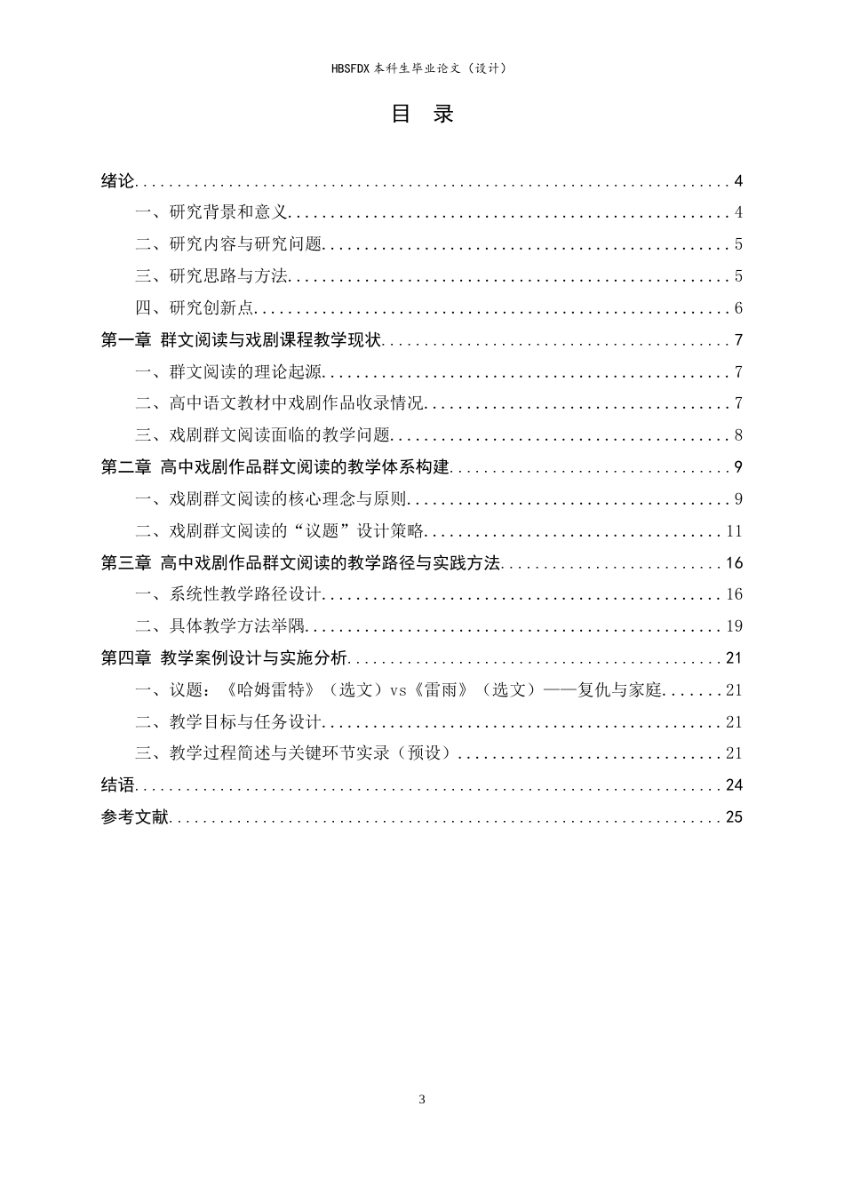 26年WH汉语言文学 高中语文戏剧作品的群文阅读教学方法与路径探究9.15-AI27.64-约17253字符.docx_第4页