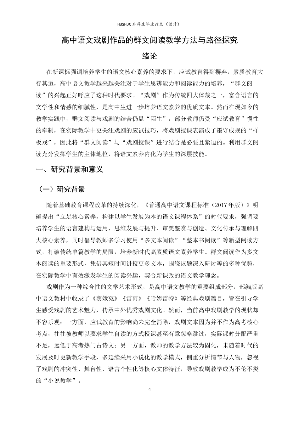 26年WH汉语言文学 高中语文戏剧作品的群文阅读教学方法与路径探究9.15-AI27.64-约17253字符.docx_第5页