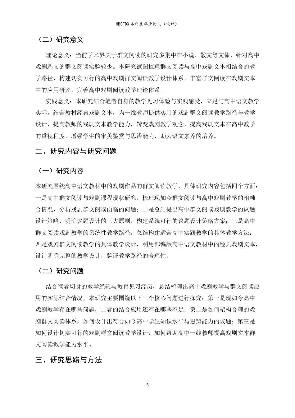 26年WH汉语言文学 高中语文戏剧作品的群文阅读教学方法与路径探究9.15-AI27.64-约17253字符.docx_第6页