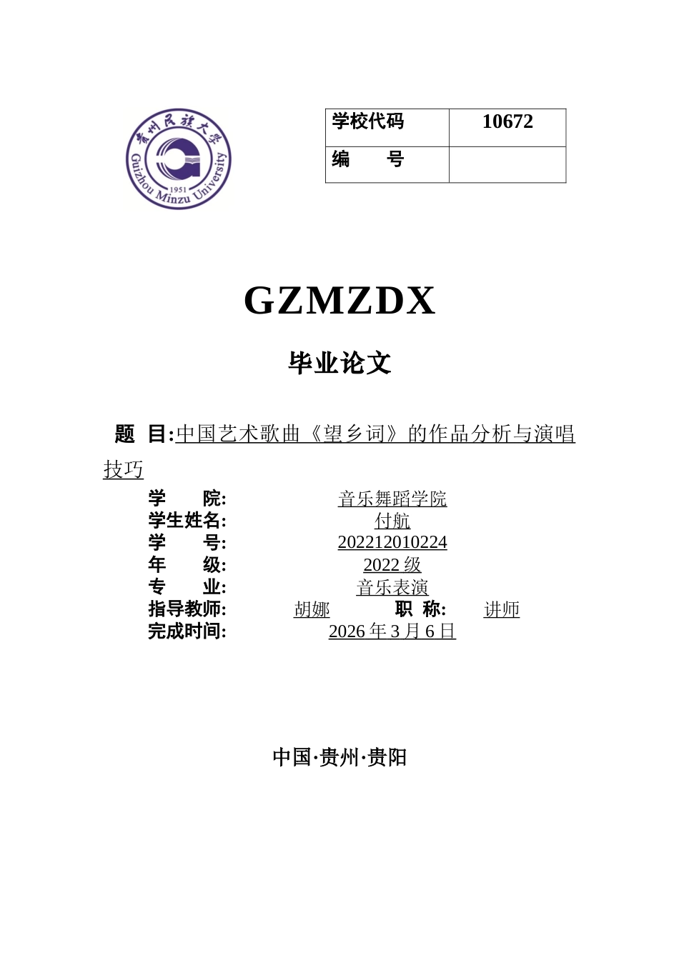 26年WH音乐表演本科 中国艺术歌曲《望乡词》的作品与演唱技巧分析0.52-AI14.14-约9444字符.docx_第1页