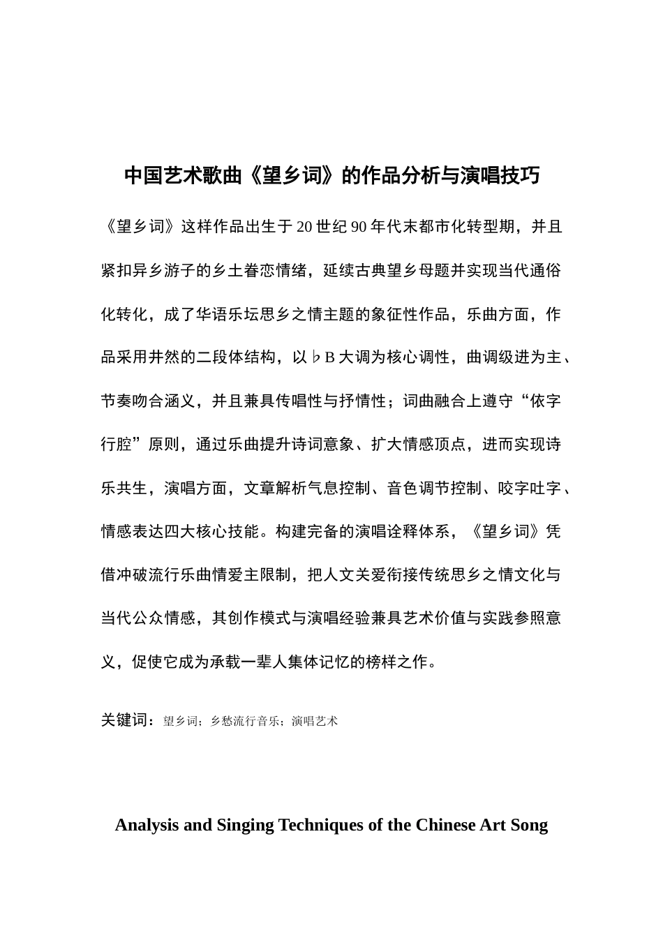 26年WH音乐表演本科 中国艺术歌曲《望乡词》的作品与演唱技巧分析0.52-AI14.14-约9444字符.docx_第4页