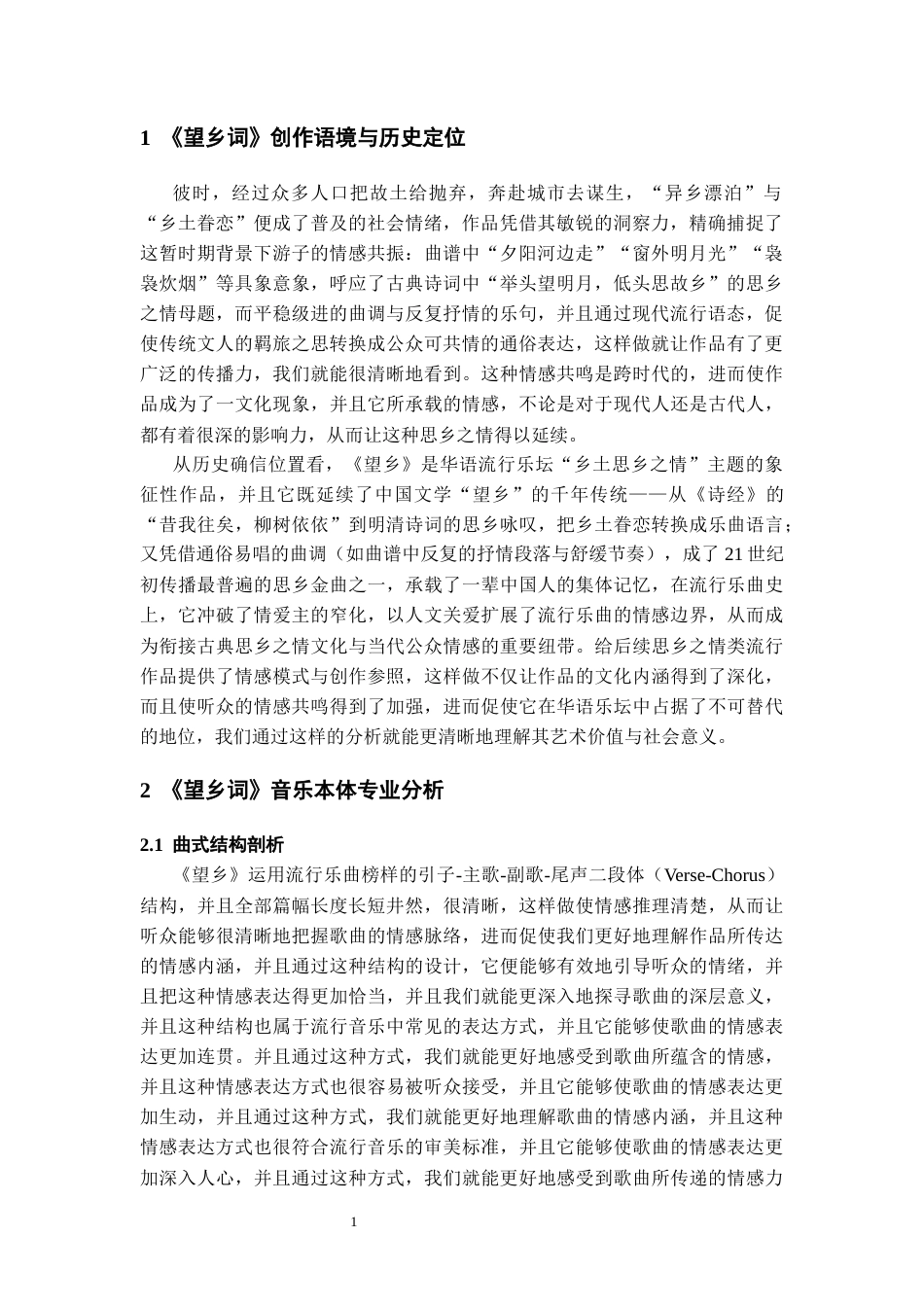 26年WH音乐表演本科 中国艺术歌曲《望乡词》的作品与演唱技巧分析0.52-AI14.14-约9444字符.docx_第6页