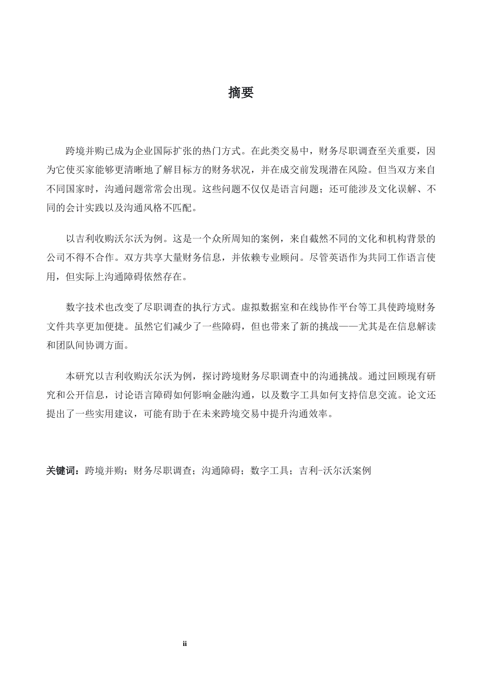 26年WH商务英语会计 语言障碍和数字桥梁国际并购财务尽职调查中的沟通挑战与策略-吉利控股集团跨境收购案例研究0.98- A I11.64_1-约32857字符.docx_第3页