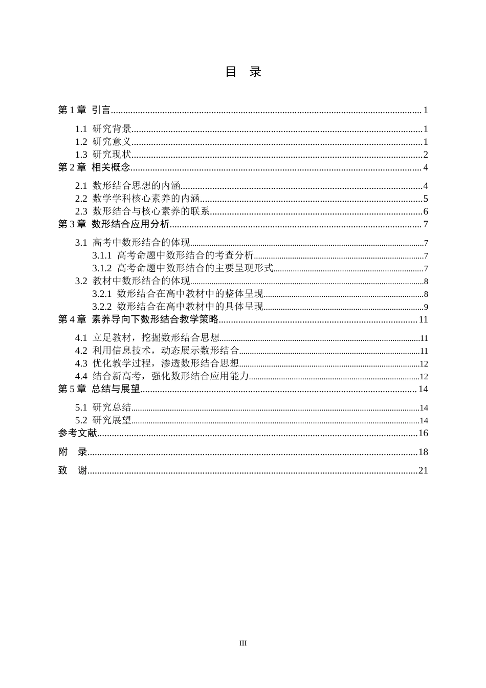 26年WH数学与应用数学 核心素养导向下高中数学数形结合思想的研究15.96-AI13.5-约15562字符.docx_第3页