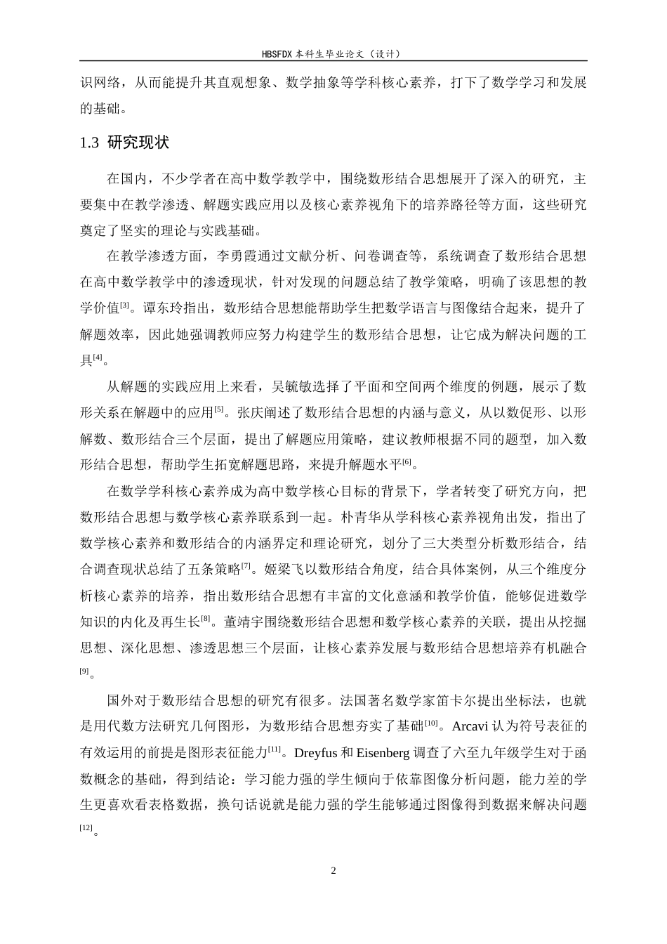 26年WH数学与应用数学 核心素养导向下高中数学数形结合思想的研究15.96-AI13.5-约15562字符.docx_第5页