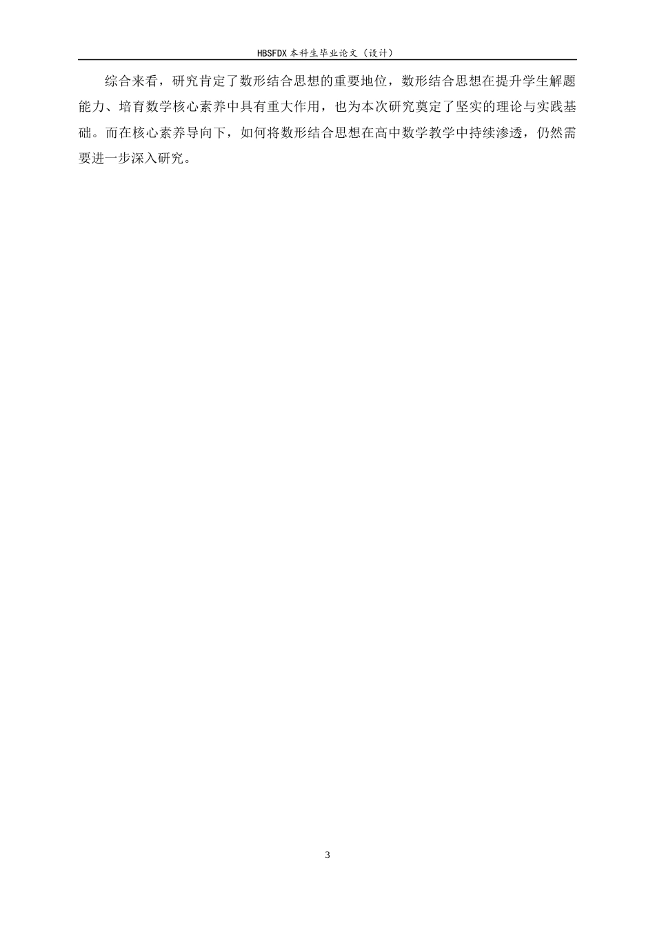 26年WH数学与应用数学 核心素养导向下高中数学数形结合思想的研究15.96-AI13.5-约15562字符.docx_第6页