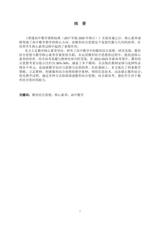 26年WH数学与应用数学 核心素养导向下高中数学数形结合思想的研究15.96-AI13.5-约15562字符.docx