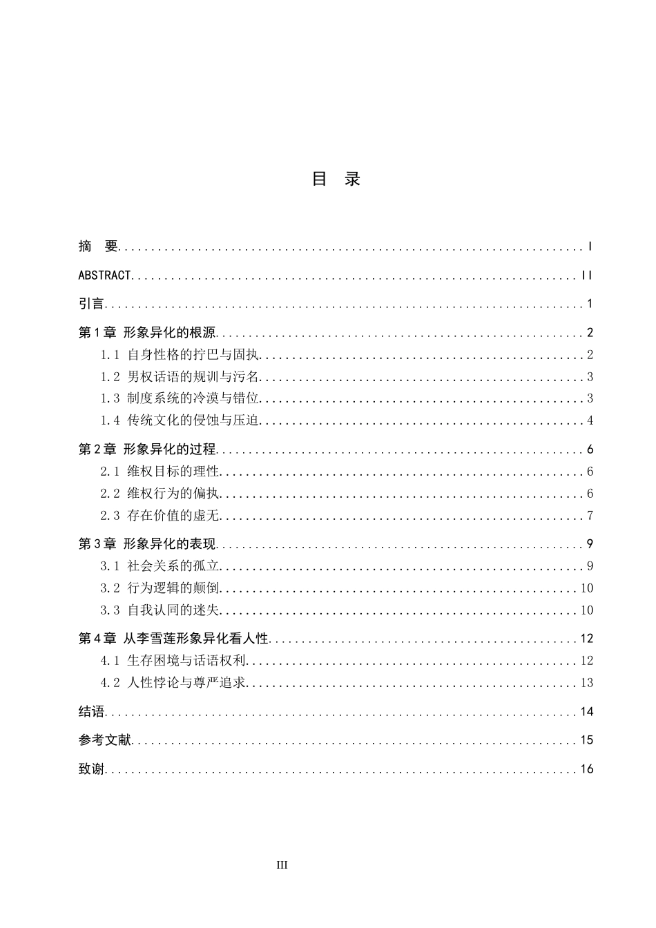 26年WH汉语言文学 论刘震云《我不是潘金莲》中李雪莲的异化形象8.93-AI11.61(13276字).docx_第3页