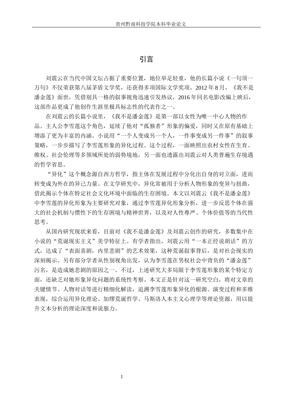 26年WH汉语言文学 论刘震云《我不是潘金莲》中李雪莲的异化形象8.93-AI11.61(13276字).docx_第4页