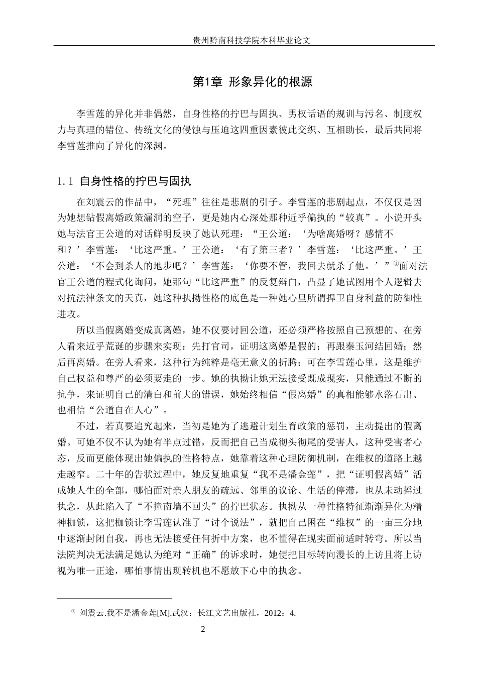 26年WH汉语言文学 论刘震云《我不是潘金莲》中李雪莲的异化形象8.93-AI11.61(13276字).docx_第5页