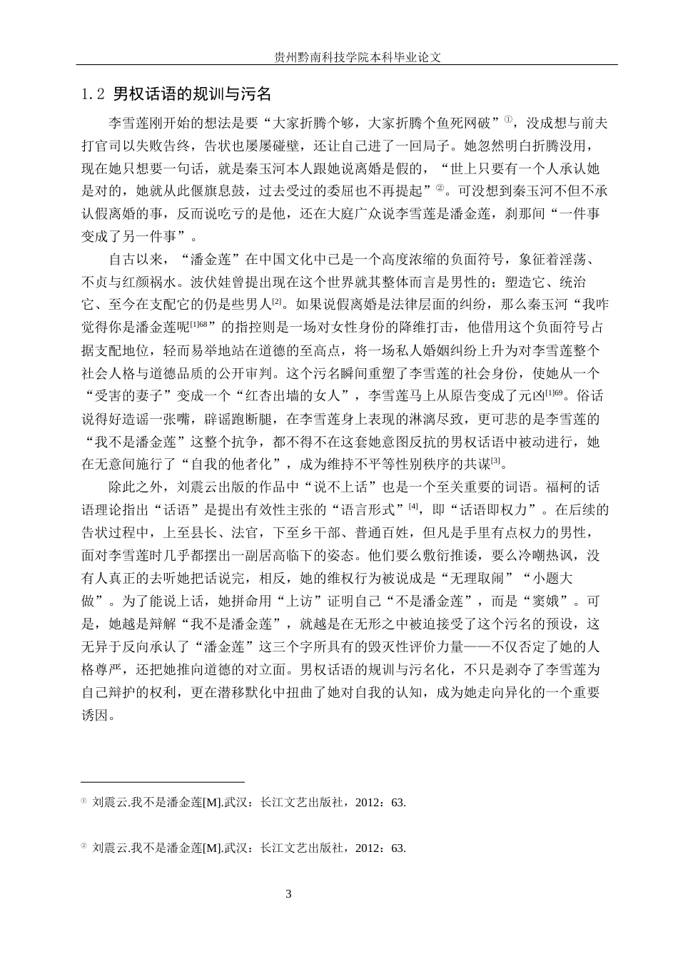 26年WH汉语言文学 论刘震云《我不是潘金莲》中李雪莲的异化形象8.93-AI11.61(13276字).docx_第6页