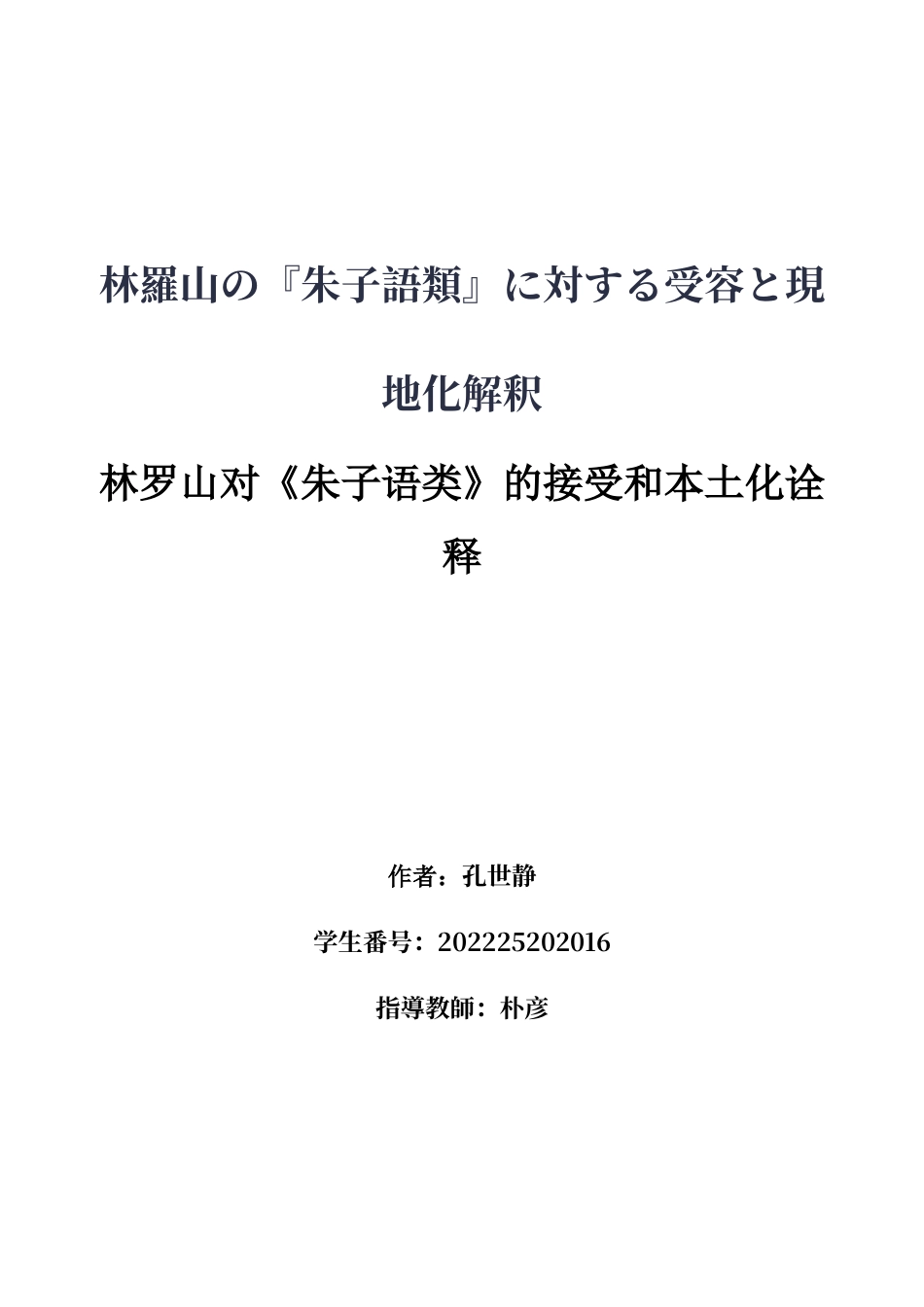 26年WH日语 林羅山的对《朱子语类》的接受和本地化解释1.07-A I1.76-约20291字符.docx_第1页