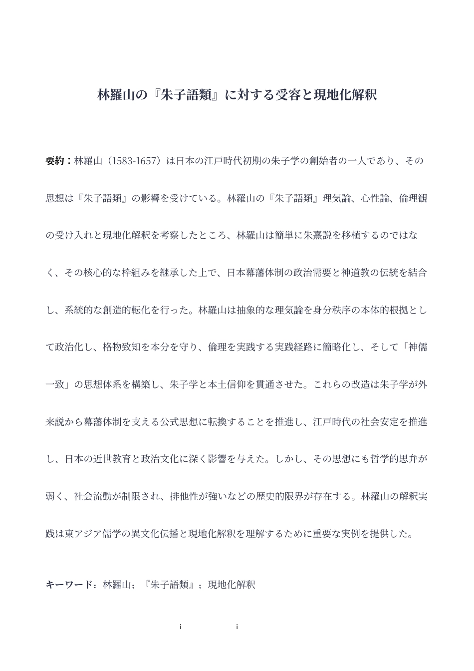 26年WH日语 林羅山的对《朱子语类》的接受和本地化解释1.07-A I1.76-约20291字符.docx_第3页