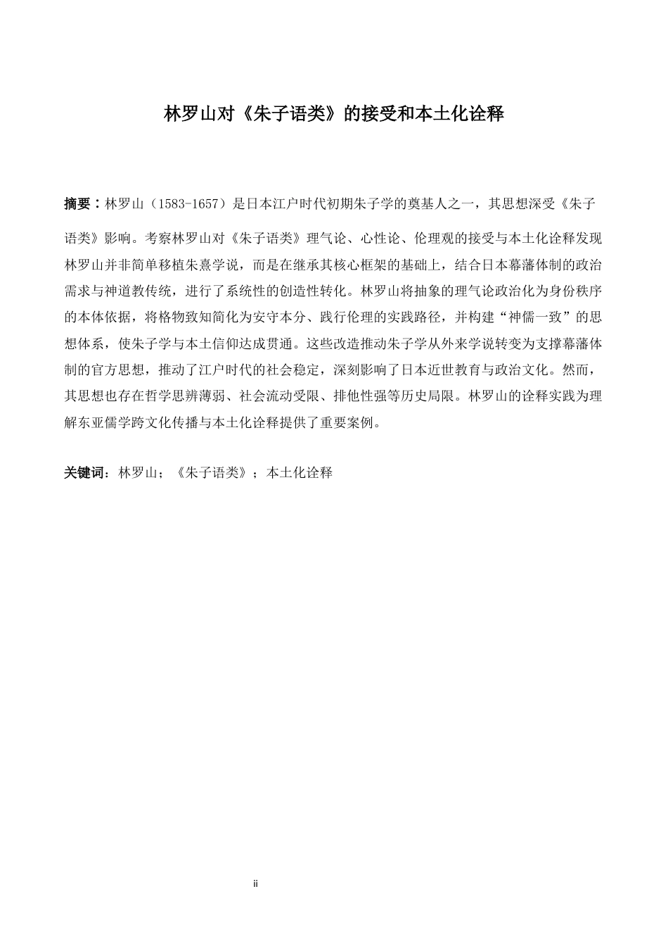 26年WH日语 林羅山的对《朱子语类》的接受和本地化解释1.07-A I1.76-约20291字符.docx_第4页