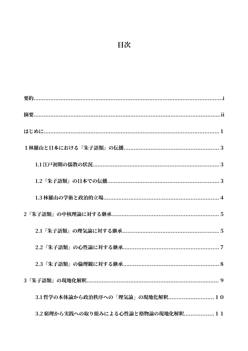 26年WH日语 林羅山的对《朱子语类》的接受和本地化解释1.07-A I1.76-约20291字符.docx_第5页