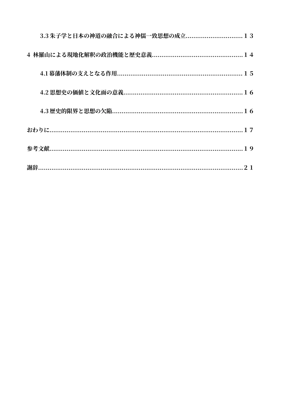 26年WH日语 林羅山的对《朱子语类》的接受和本地化解释1.07-A I1.76-约20291字符.docx_第6页