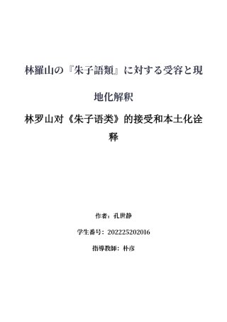 26年WH日语 林羅山的对《朱子语类》的接受和本地化解释1.07-A I1.76-约20291字符.docx