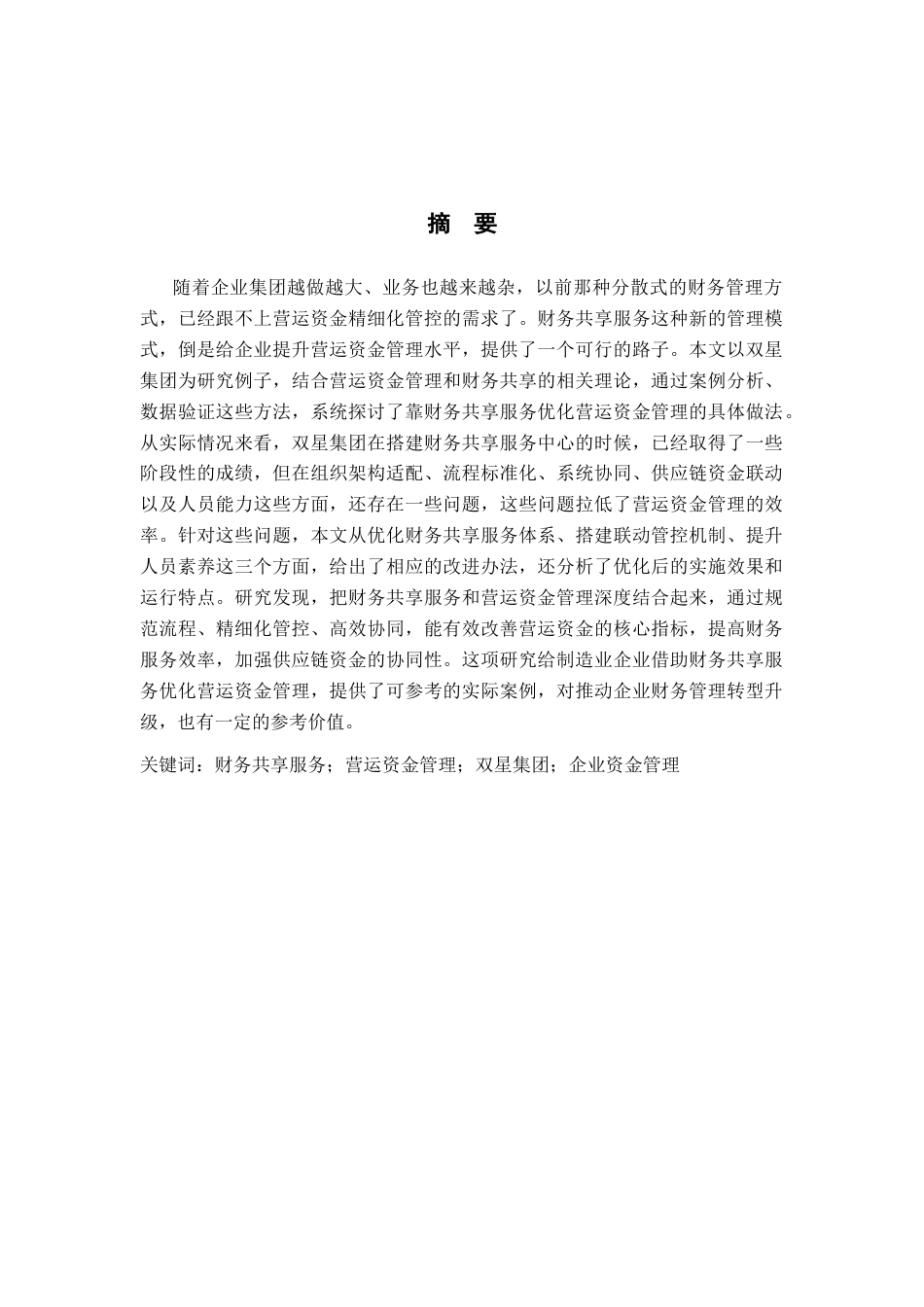 26年WH财务管理 基于财务共享服务视角下双星集团财务营运资金管理研究7.59-AI18.71-约14844字符.docx_第1页