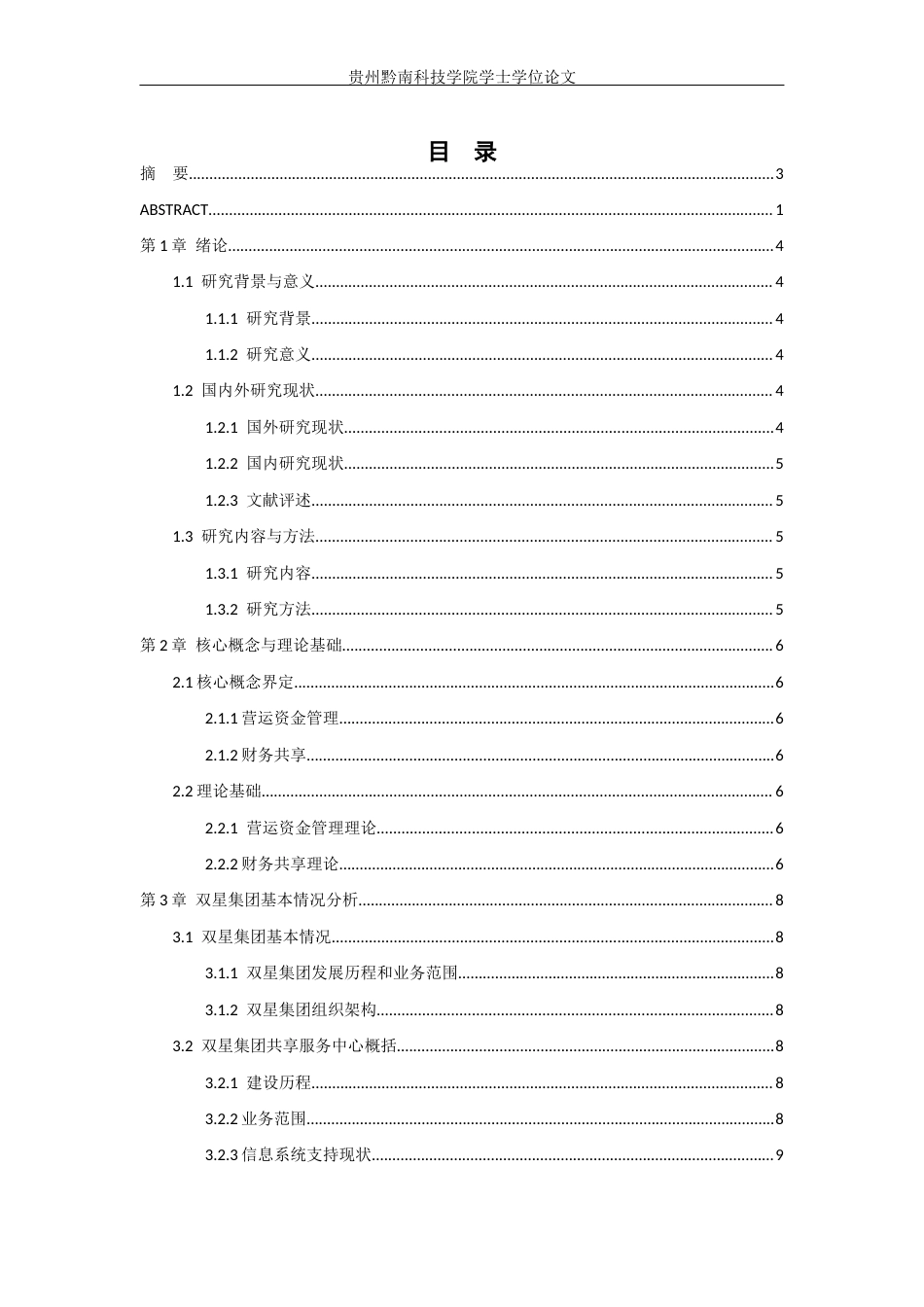 26年WH财务管理 基于财务共享服务视角下双星集团财务营运资金管理研究7.59-AI18.71-约14844字符.docx_第3页