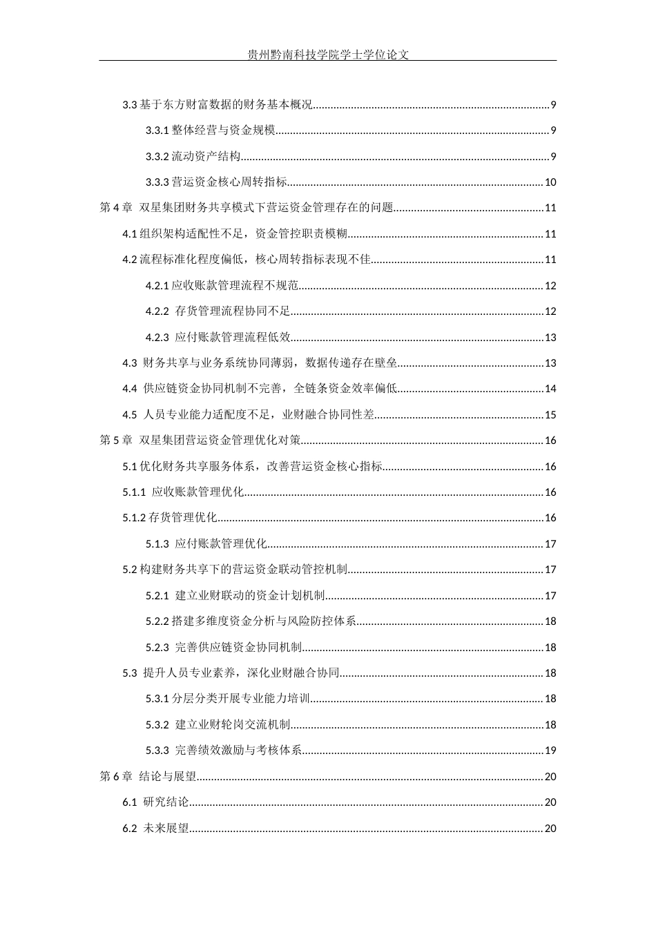 26年WH财务管理 基于财务共享服务视角下双星集团财务营运资金管理研究7.59-AI18.71-约14844字符.docx_第4页