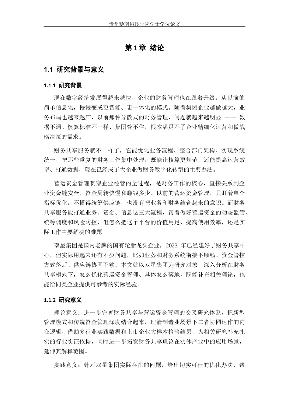26年WH财务管理 基于财务共享服务视角下双星集团财务营运资金管理研究7.59-AI18.71-约14844字符.docx_第6页