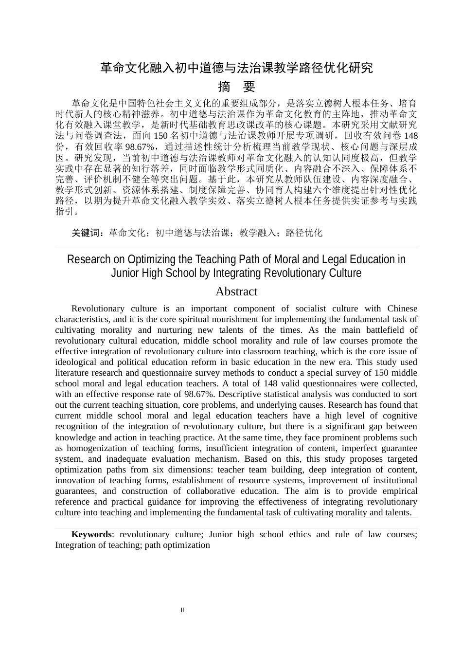 26年WH思想政治教育 革命文化融入初中道德与法治课教学路径优化研究16.67-AI51.62-约16464字符(17354字).docx_第2页