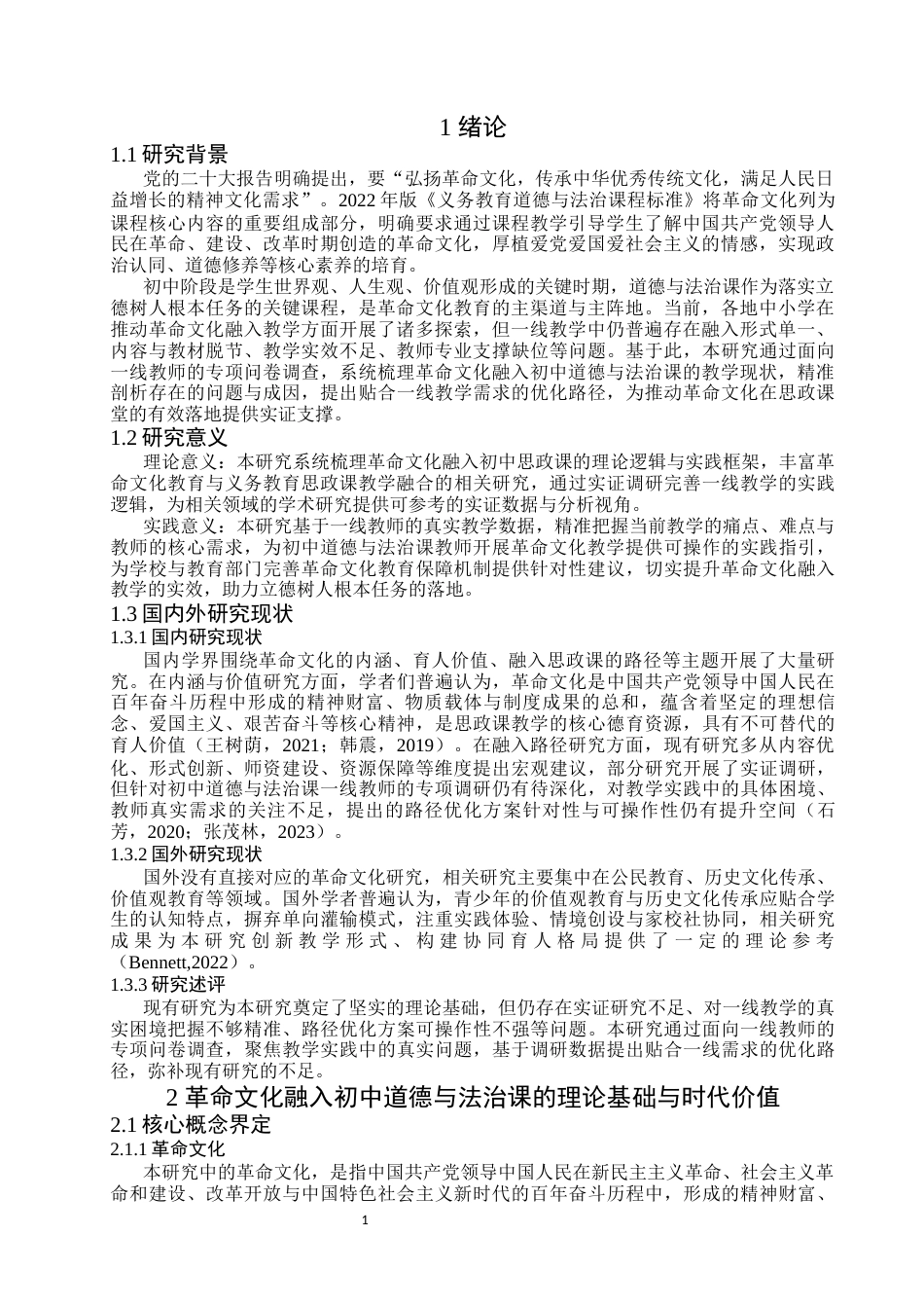 26年WH思想政治教育 革命文化融入初中道德与法治课教学路径优化研究16.67-AI51.62-约16464字符(17354字).docx_第5页