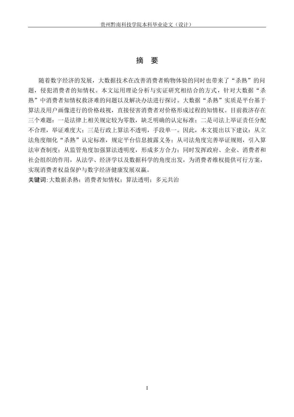 26年WH法学 大数据“杀熟”中消费者知情权的救济困境与破解13.6-AI5.66(18337字).docx_第1页