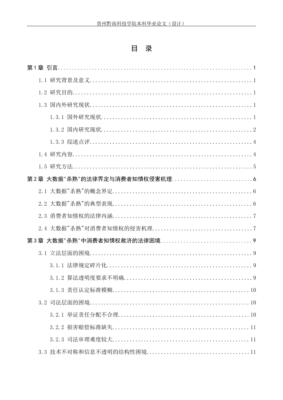 26年WH法学 大数据“杀熟”中消费者知情权的救济困境与破解13.6-AI5.66(18337字).docx_第3页