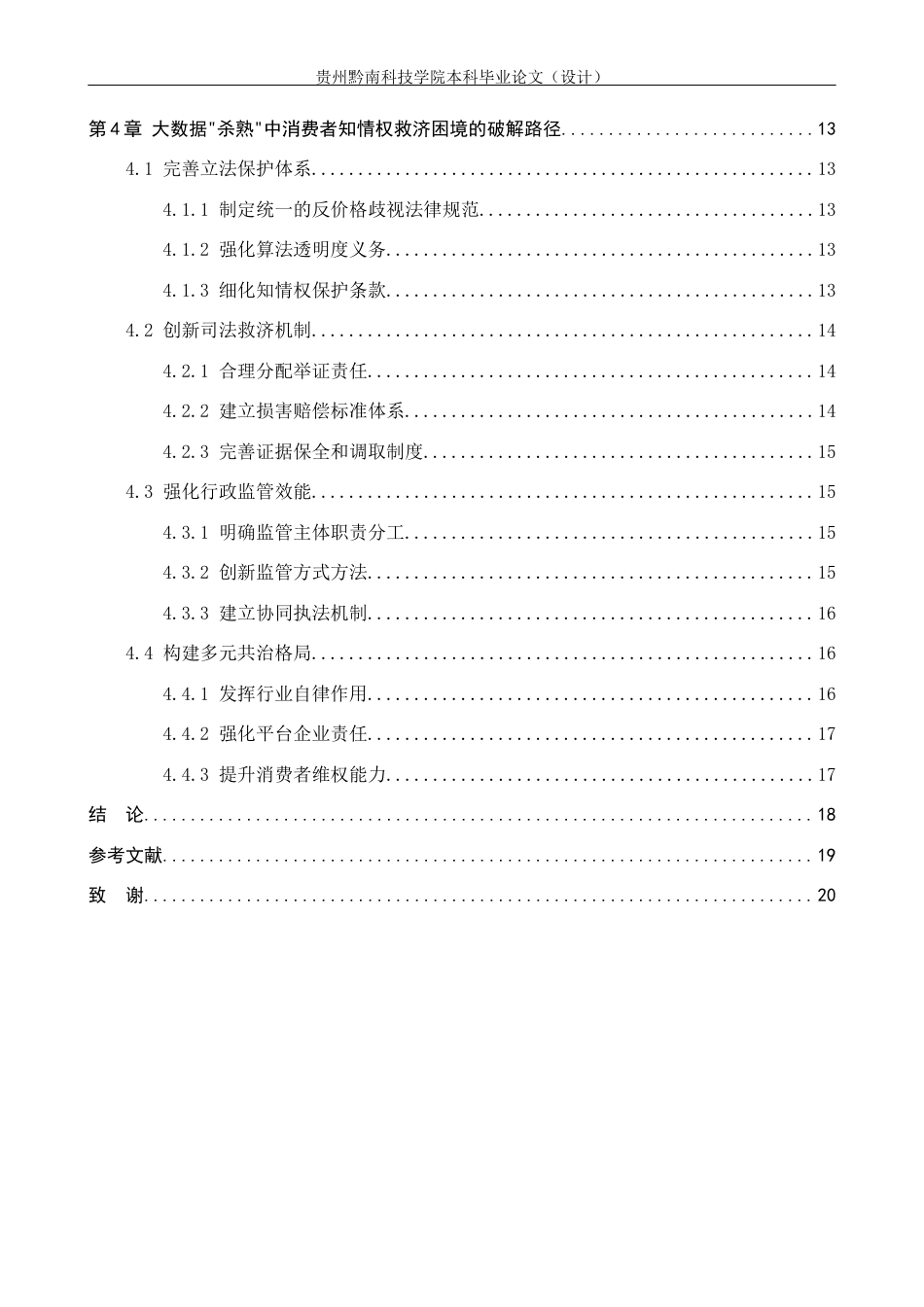 26年WH法学 大数据“杀熟”中消费者知情权的救济困境与破解13.6-AI5.66(18337字).docx_第4页