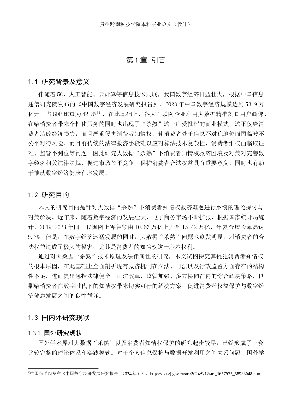 26年WH法学 大数据“杀熟”中消费者知情权的救济困境与破解13.6-AI5.66(18337字).docx_第5页