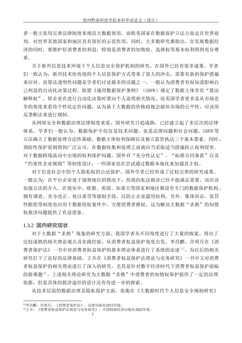 26年WH法学 大数据“杀熟”中消费者知情权的救济困境与破解13.6-AI5.66(18337字).docx_第6页
