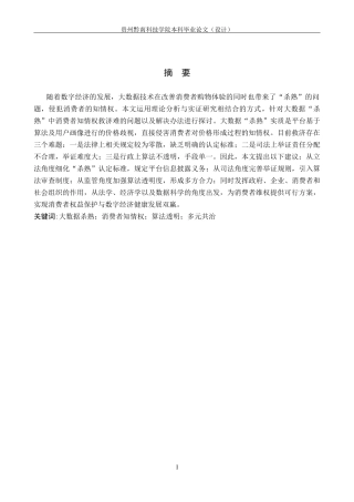 26年WH法学 大数据“杀熟”中消费者知情权的救济困境与破解13.6-AI5.66(18337字).docx