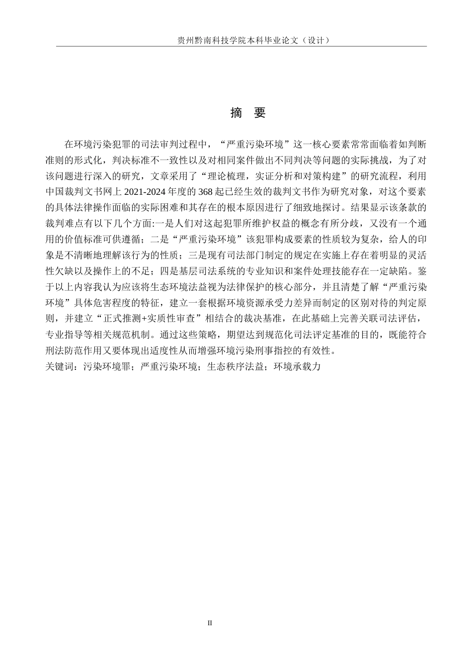 26年WH法学 污染环境罪中“严重污染环境”的司法认定研究4.91-AI13.48(18273字).docx_第1页