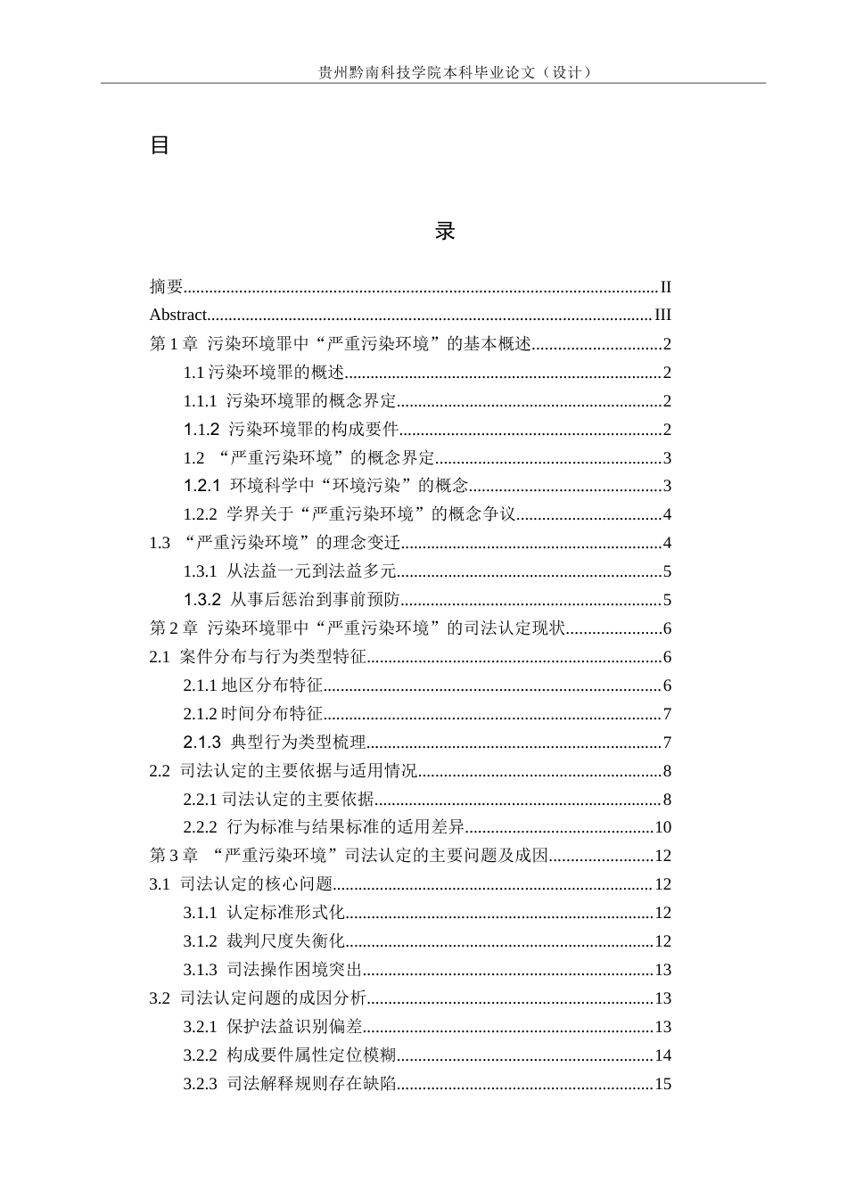 26年WH法学 污染环境罪中“严重污染环境”的司法认定研究4.91-AI13.48(18273字).docx_第4页