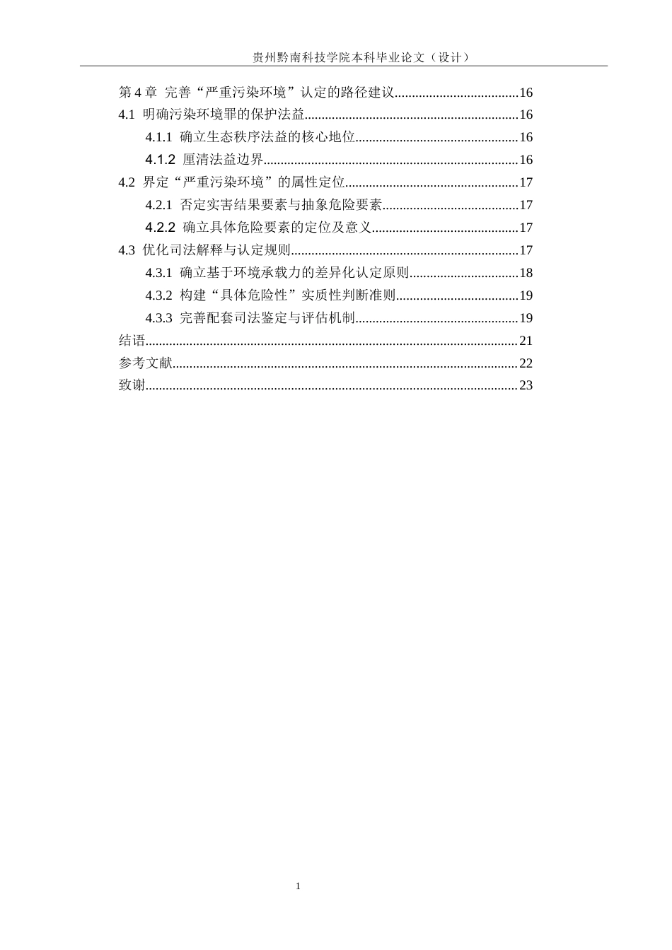 26年WH法学 污染环境罪中“严重污染环境”的司法认定研究4.91-AI13.48(18273字).docx_第5页