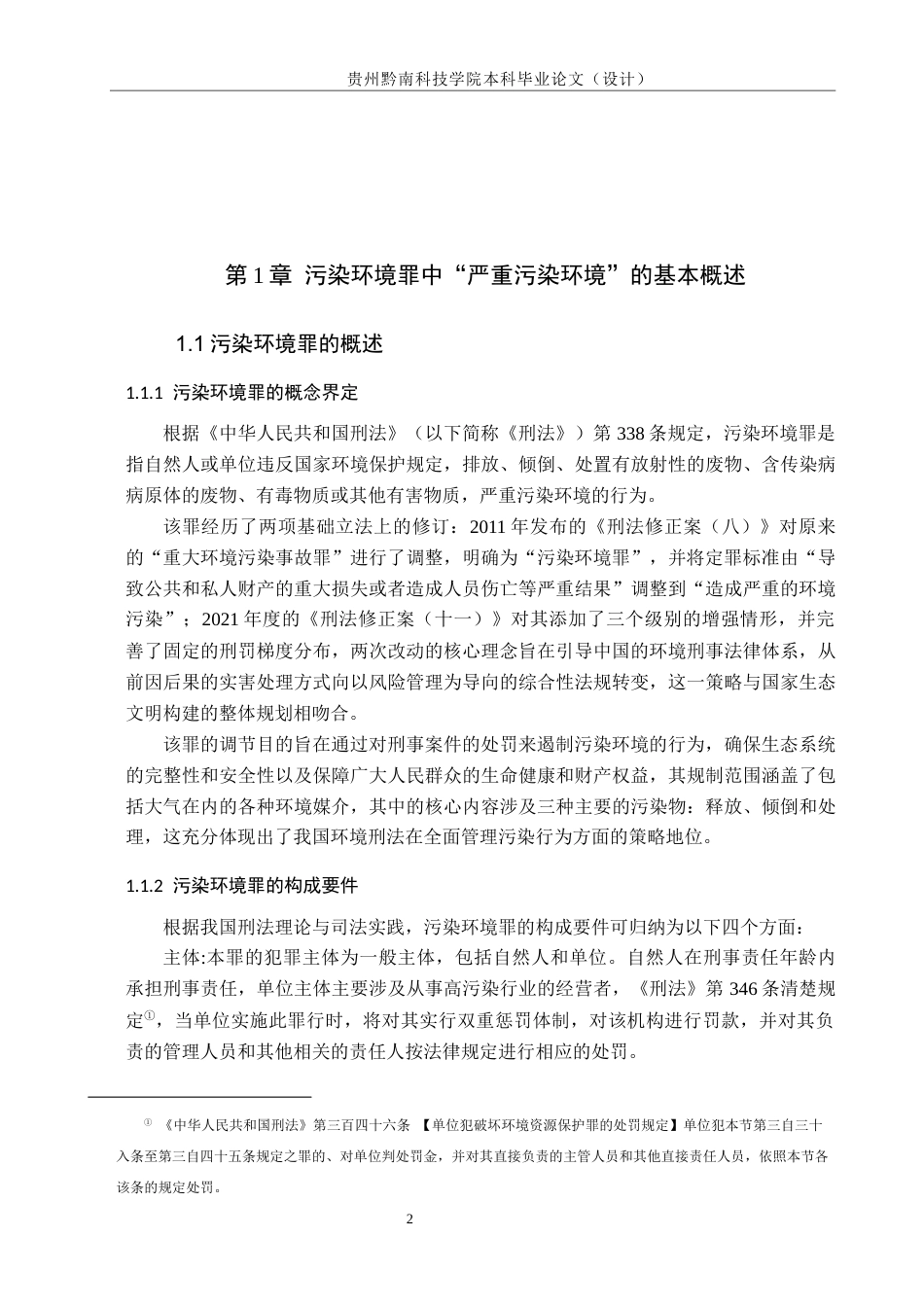26年WH法学 污染环境罪中“严重污染环境”的司法认定研究4.91-AI13.48(18273字).docx_第6页