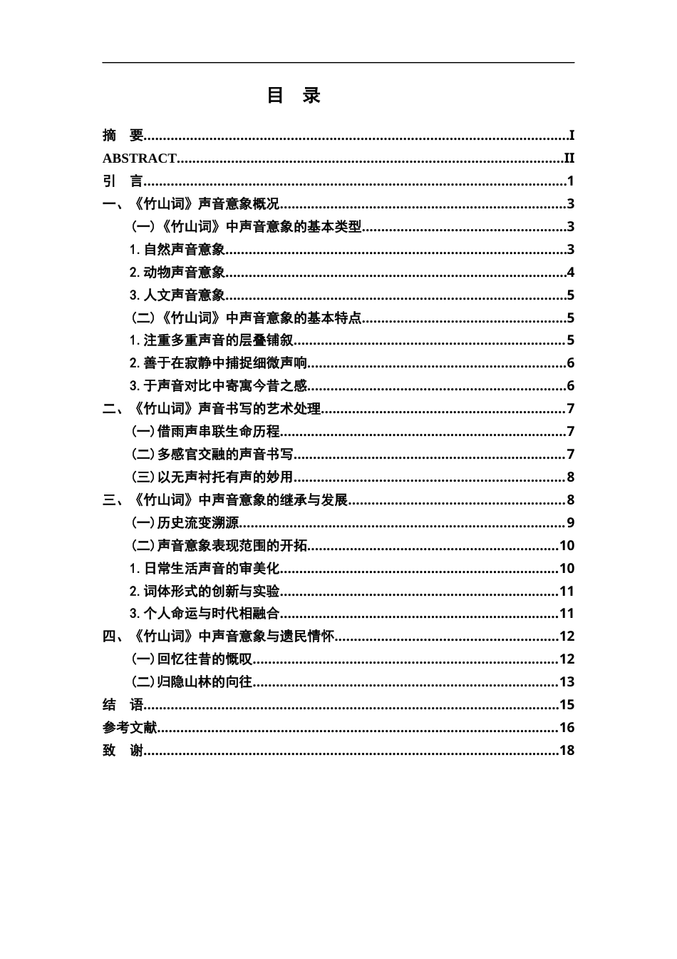 26年WH汉语言文学 《竹山词》声音意象研究8.98-AI12.08-约12681字符.docx_第3页