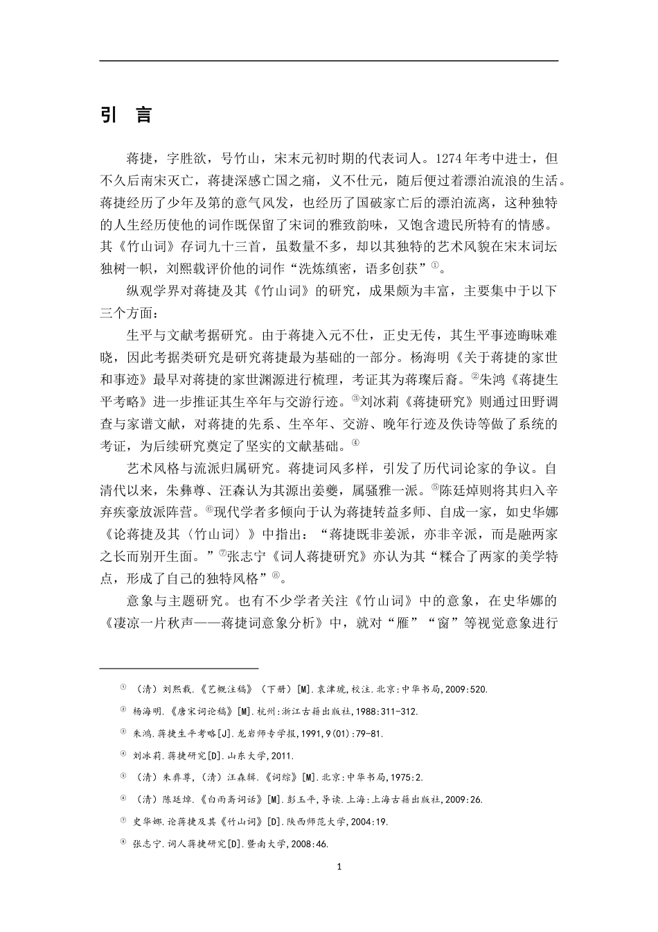 26年WH汉语言文学 《竹山词》声音意象研究8.98-AI12.08-约12681字符.docx_第4页