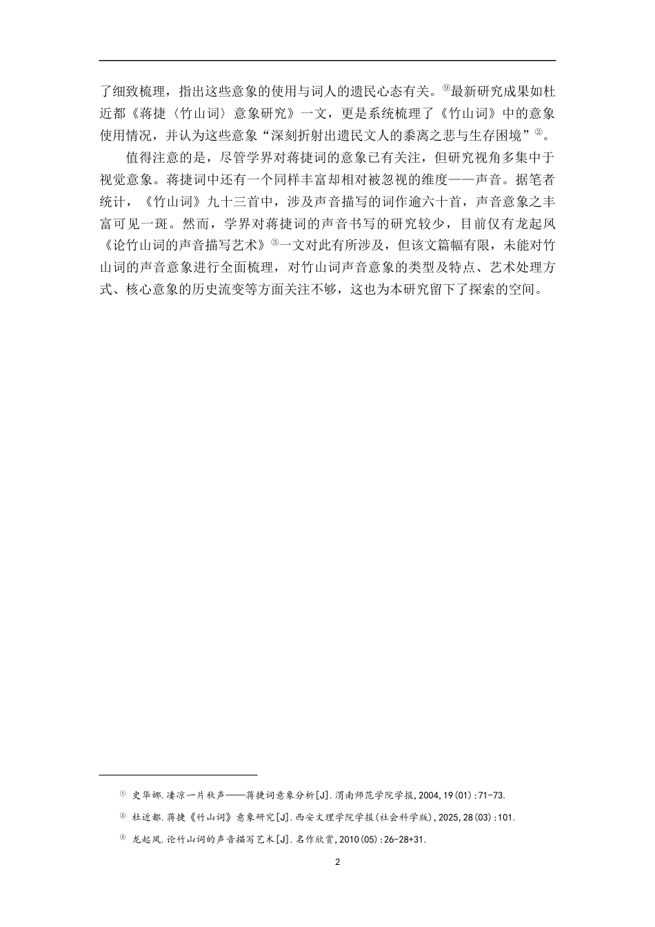 26年WH汉语言文学 《竹山词》声音意象研究8.98-AI12.08-约12681字符.docx_第5页