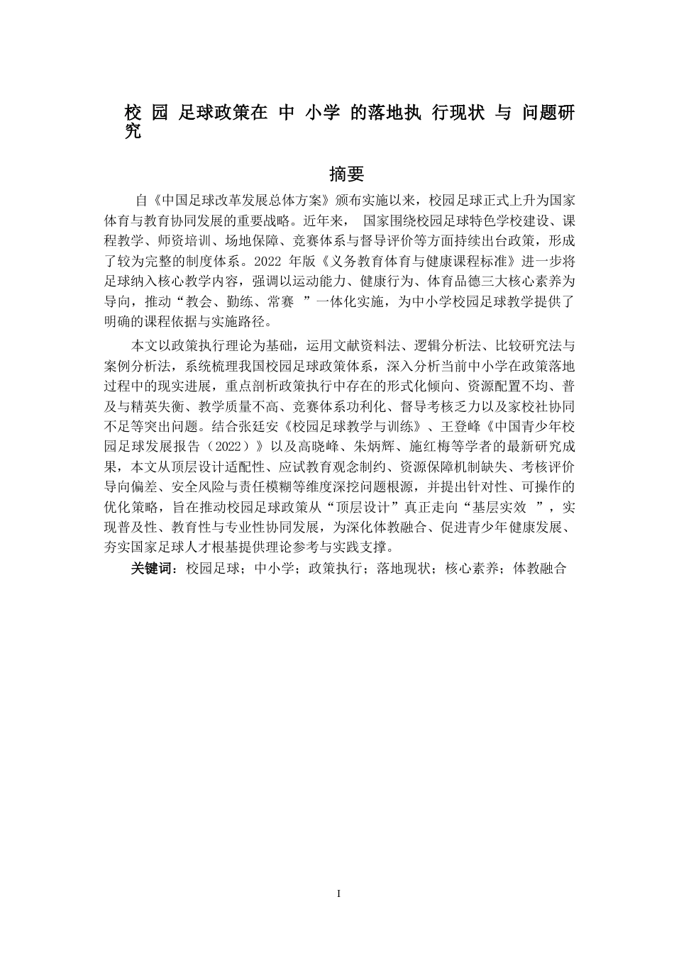 26年WH休闲体育(武术) 校园足球政策在中小学的落地执行现状研究6.61-AI-约14093字符(14700字).docx_第2页