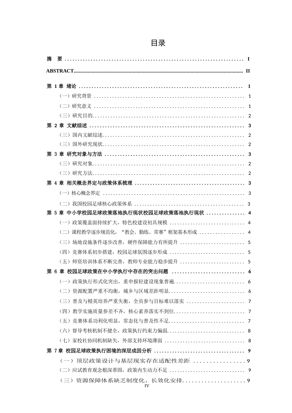 26年WH休闲体育(武术) 校园足球政策在中小学的落地执行现状研究6.61-AI-约14093字符(14700字).docx_第4页