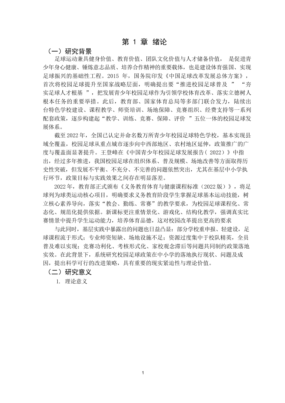 26年WH休闲体育(武术) 校园足球政策在中小学的落地执行现状研究6.61-AI-约14093字符(14700字).docx_第6页
