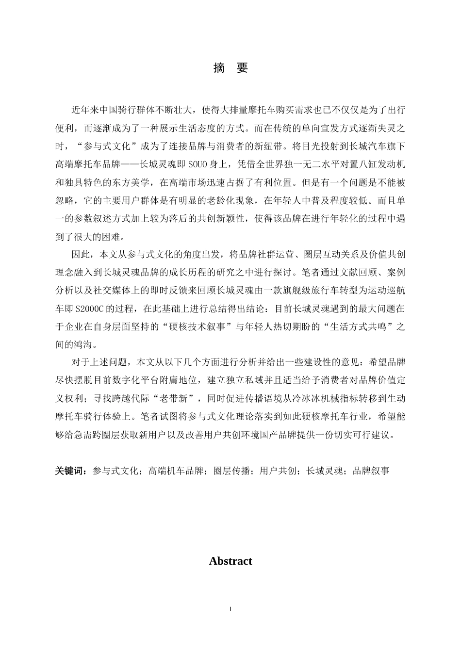 26年WH广告学 《参与式文化视角下高端机车品牌圈层传播与用户共创研究——以长城灵魂为例》0.22-AI0.47-约17065字符.docx_第1页