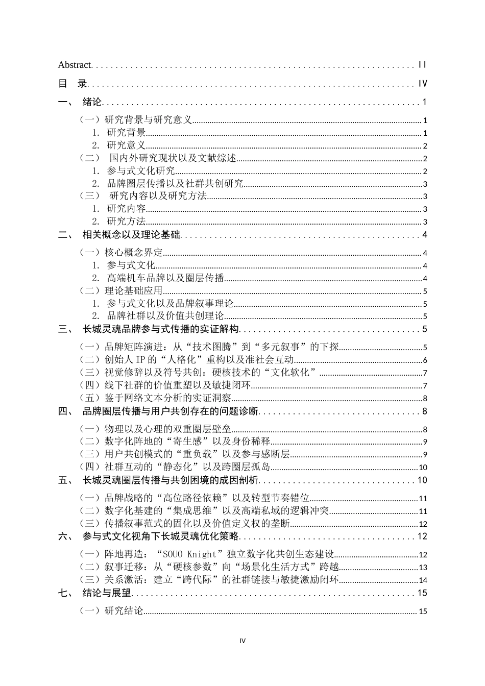 26年WH广告学 《参与式文化视角下高端机车品牌圈层传播与用户共创研究——以长城灵魂为例》0.22-AI0.47-约17065字符.docx_第4页