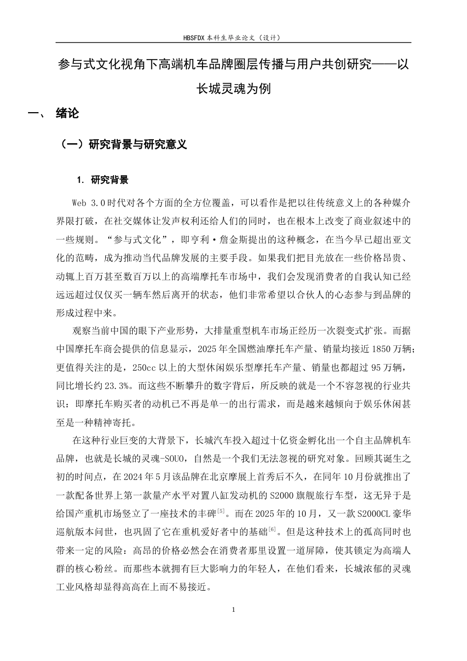 26年WH广告学 《参与式文化视角下高端机车品牌圈层传播与用户共创研究——以长城灵魂为例》0.22-AI0.47-约17065字符.docx_第6页