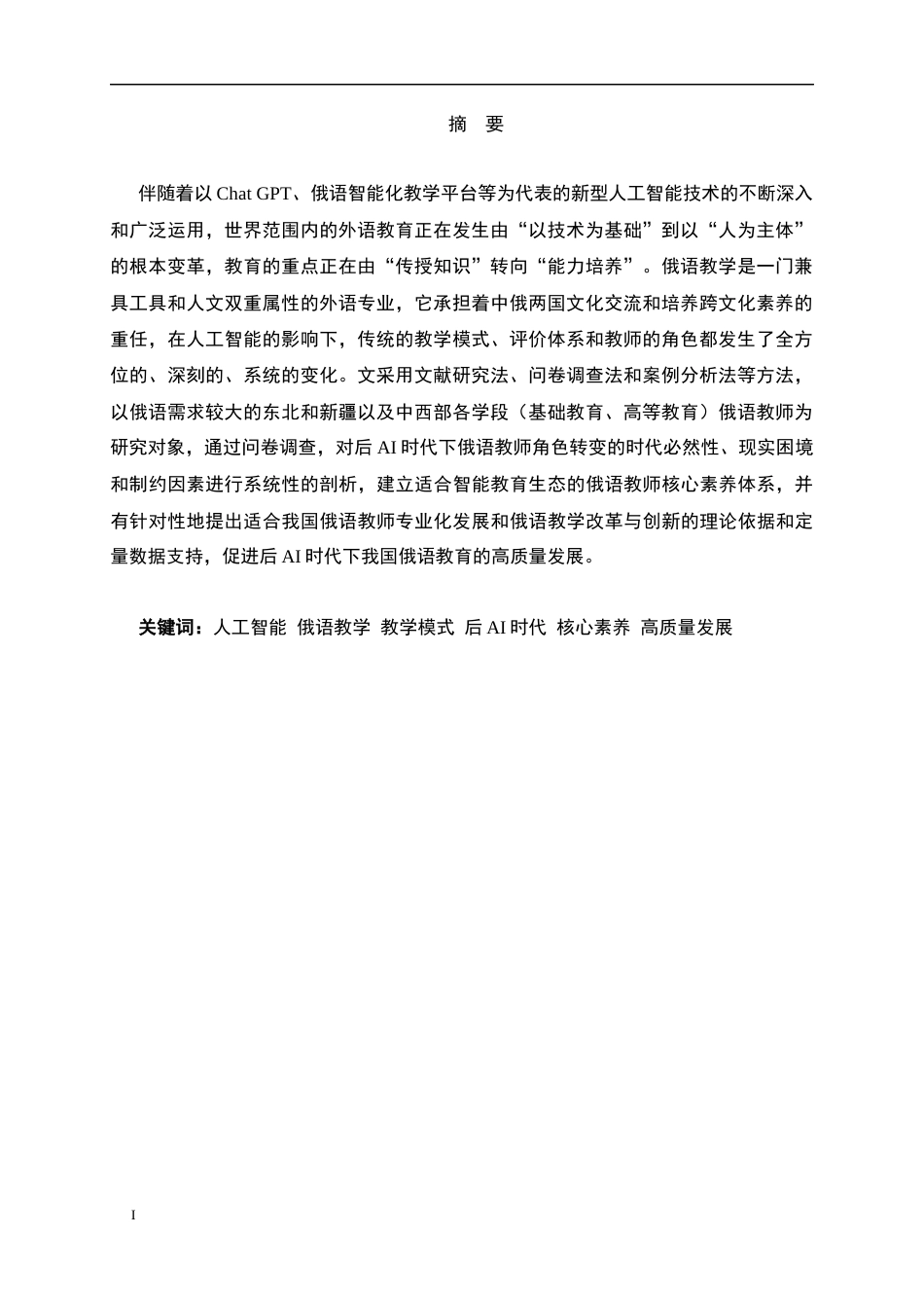 26年WH26年WH俄语 后AI时代“俄语教师的角色转型与核心素养0.97-AI0.0-约57805字符.docx_第5页