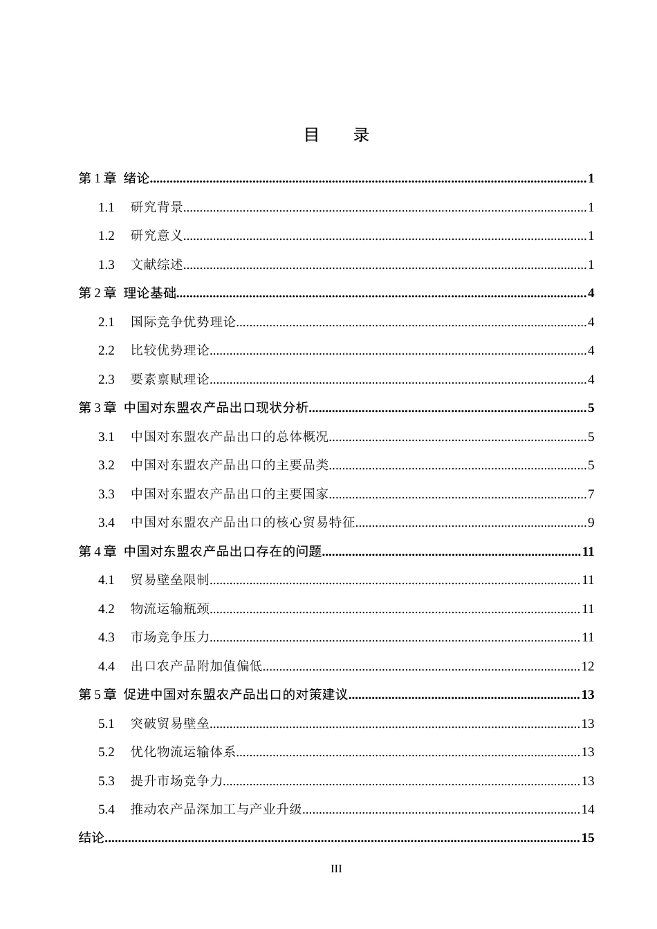 26年WH国际经济与贸易 中国对东盟农产品出口问题及对策分析7.34-AI15.7(11255字).docx_第3页