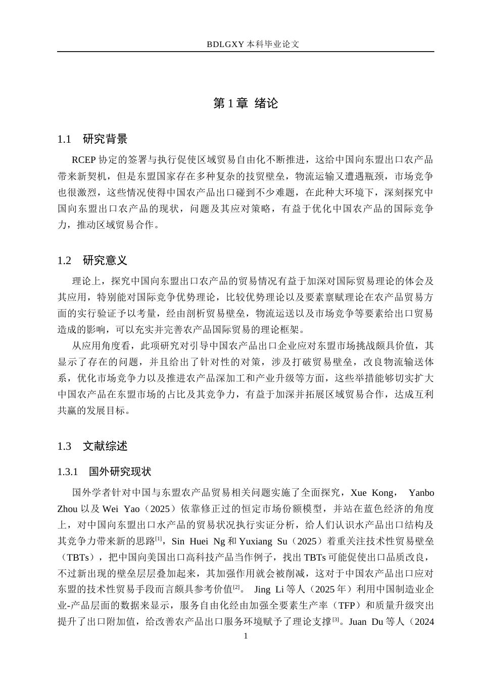 26年WH国际经济与贸易 中国对东盟农产品出口问题及对策分析7.34-AI15.7(11255字).docx_第5页