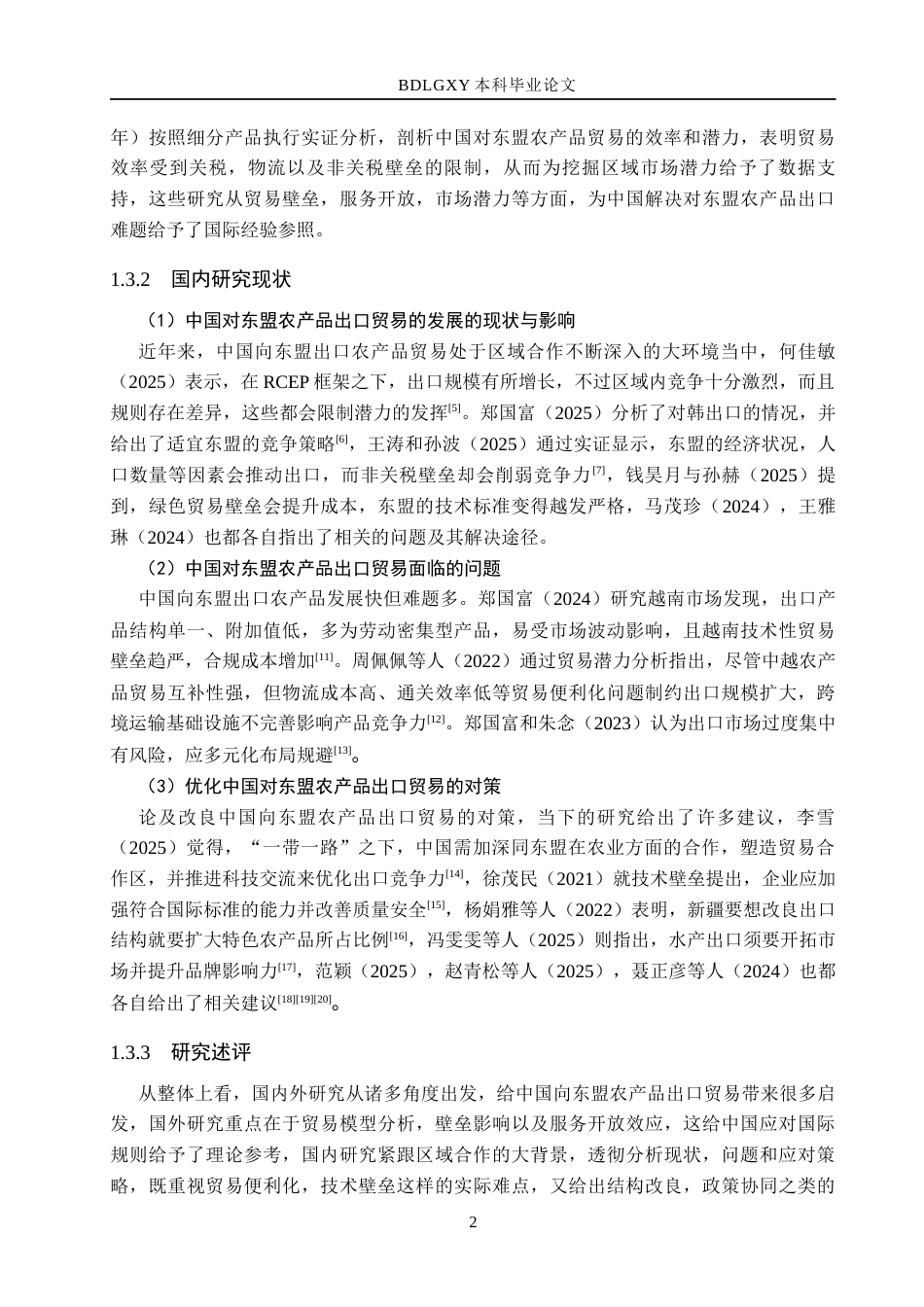 26年WH国际经济与贸易 中国对东盟农产品出口问题及对策分析7.34-AI15.7(11255字).docx_第6页